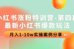 小紅書漲粉特訓(xùn)營-第四期：最新小紅書爆款玩法，實(shí)操案例分享