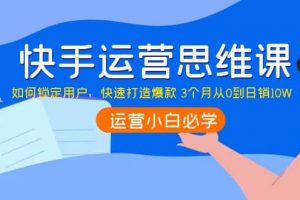 快手運(yùn)營(yíng)思維課：如何鎖定用戶，快速打造爆款