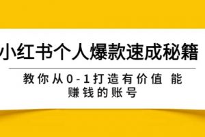 小紅書(shū)個(gè)人爆款速成秘籍 教你從0-1打造有價(jià)值 能賺錢(qián)的賬號(hào)（原價(jià)599）