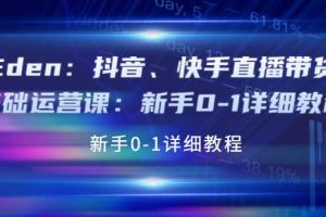 抖音、快手直播帶貨基礎運營課：新手0-1詳細教程