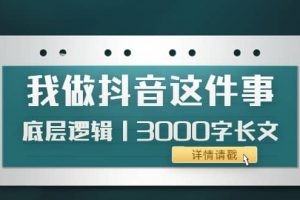 低調：我做抖音這件事（3）底層邏輯丨3000字長文（付費文章）