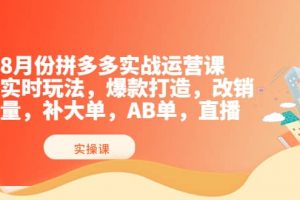 8月份拼多多實戰運營課，實時玩法，爆款打造，改銷量，補大單，AB單，直播