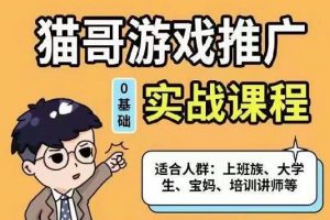 貓哥·游戲推廣實戰(zhàn)課程，單視頻收益達6位數(shù)，從0到1成為優(yōu)質(zhì)游戲達人