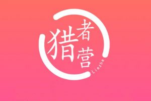 獵者營社群·多套vip課程合集，價值千元