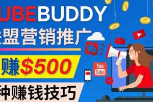 推廣TubeBuddy聯(lián)盟營銷項目，完全免費的推廣方法，輕松月賺500美元