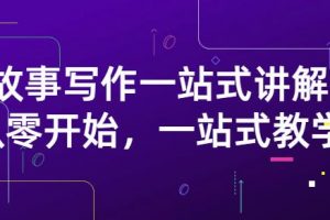 雪山扯電影·故事寫作一站式講解：從零開始，一站式教學(xué)（價值799）