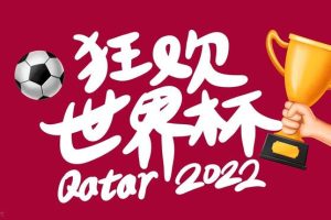 世界杯歌曲世界杯歌曲2022主題曲早安隆回