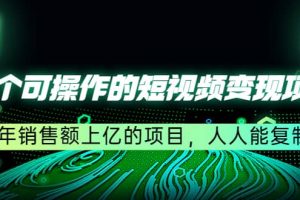 五個可操作的短視頻變現項目：年銷售額上億的項目，人人能復制