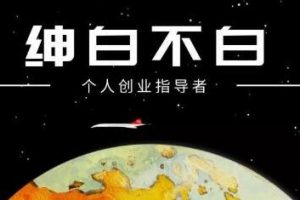 紳白不白·抖音0擼項目：單日收益500，不發作品，不養號【視頻課程】