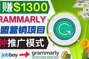 推廣Grammarly推薦項目，通過在線工作網(wǎng)站，月賺1300美元