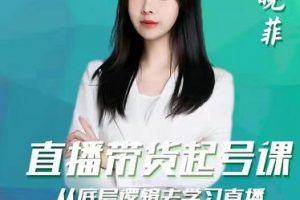 曉菲直播帶貨起號課，從底層邏輯去學習直播