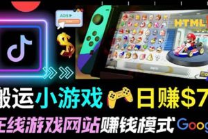 通過自由職業(yè)者網站出售Html5賺錢 搬運網頁，手機小游戲，日賺70美元