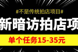 【信息差項目】最新暗訪拍店項目，單個任務15-35元（不是傳統拍店項目）