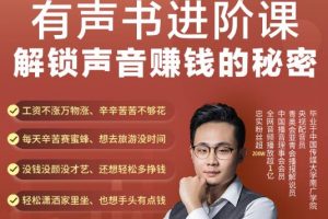 有聲書進(jìn)階課，解鎖聲音賺錢的秘密，音頻多渠道投放，復(fù)利營收