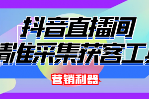 引流必備-最新抖音直播間實時彈幕采集 支持自定義篩查 彈幕導出(腳本 教程)