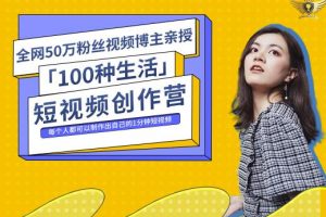 50W博主公子伊『100種生活』短視頻創(chuàng)作營(yíng)，每個(gè)人部可以制作出自己的1分鐘短視頻