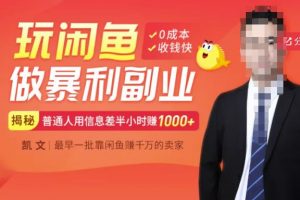 【閑魚無貨源賺錢】一部手機開啟閑魚副業，0成本用信息差日賺1000