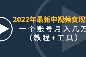 2022年最新中視頻變現最穩最長期的項目（教程 工具）