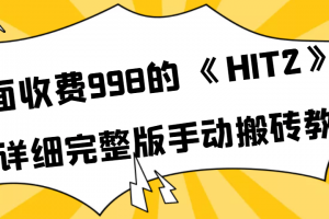 外面收費(fèi)998《HIT2》超詳細(xì)完整版手動(dòng)搬磚教程