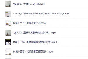 (君朋電商)真正的直播貨帶?實(shí)操課，0粉絲0作起品?號(hào)全流程
