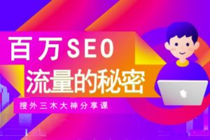 SEO實操培訓：玩轉百萬SEO流量，助力站長快速提升流量（搜外三木大神分享課）