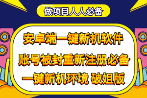 抹機王一鍵新機環(huán)境抹機改串號做項目必備封號重新注冊新機環(huán)境避免平臺檢測