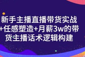 新手主播直播帶貨實(shí)戰(zhàn) 信任感塑造 月薪3w的帶貨主播話術(shù)邏輯構(gòu)建