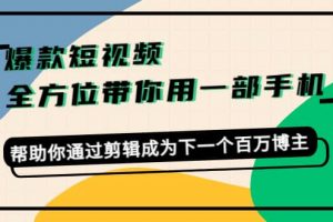 爆款短視頻，全方位帶你用一部手機，幫助你通過剪輯成為下一個百萬博主