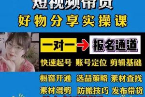 短視頻帶貨好物分享實操課：快速起號，升級版防搬運剪輯