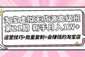 淘寶虛擬無貨源高級班【第21期】運營技巧 批量復制=會賺錢的淘寶店