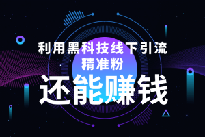 利用黑科技線下精準引流，一部手機可操作【視頻 文檔】