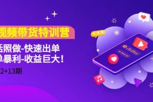 短視頻帶貨特訓(xùn)營(yíng)（11 12 13期）聽話照做-快速出單