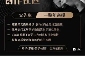 親愛的安先生，第一人稱創作社區，短視頻內容創作、熱門必修課（115節課）