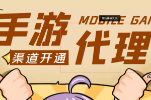 【藍海市場】外面收費1000 的手游代理項目 (詳細教程)