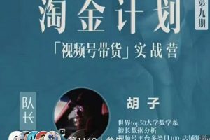 胡子·淘金計劃之視頻號帶貨實戰營，帶你玩轉視頻號