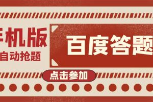 最新版百度答題手機(jī)版腳本，半自動(dòng)腳本（全自動(dòng)輔助搶題，手動(dòng)答題）