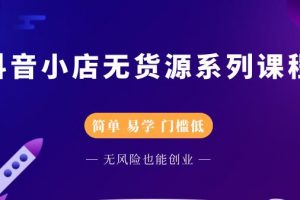 圣淘電商抖音小店無貨源系列課程，零基礎也能快速上手抖音小店