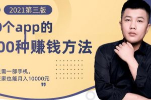 80個手機app的500種賺錢攻略，一部手機月入過萬！【即學即賺】