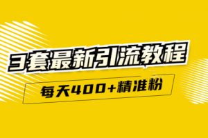 精準引流每天200 2種引流每天100 喜馬拉雅引流每天引流100 (3套教程)無水印
