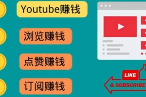 什么也不做，觀看油管視頻，完成小任務(wù)，即可輕松賺150美元