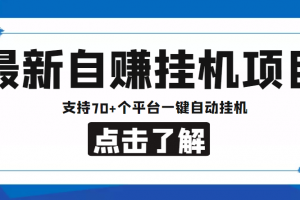 【低保項目】最新自賺安卓手機閱讀掛機項目，支持70 個平臺 一鍵自動掛機