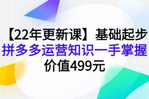 【22年更新課】基礎起步，拼多多運營知識一手掌握，價值499元