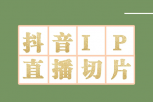 外面收費(fèi)1980的抖音明星直播切片玩法，超詳細(xì)教程