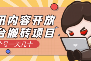 騰訊內容開放平臺搬磚項目，一個號一天幾十【詳細玩法教程】