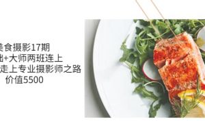 美食攝影17期 基礎 大師兩班連上，從0基礎走上專業攝影師之路-價值5500