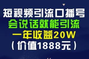 安媽·短視頻引流口播號(hào)，會(huì)說話就能引流，一年收益20W（價(jià)值1888元）