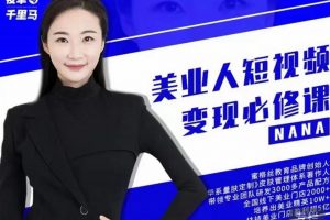 夜草與千里馬·美業人短視頻變現必修課，醫美從業者賬號從0-1帶你上路價值3980元