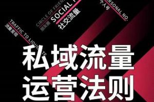 私域流量運營法則，高端玩家的私域流量是如何搭建的【視頻課程】