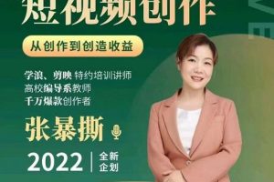 高質量短視頻創作課，一站式掌握短視頻編導必備技能