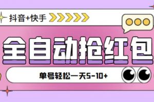 最新斗音快手掛機(jī)自動搶紅包項(xiàng)目，單號一天5–10 【腳本 詳細(xì)教程】